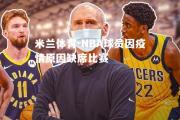 米兰体育-NBA球员因疫情原因缺席比赛