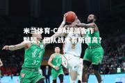 米兰体育-CBA球员合作默契，团队战术有所提高？