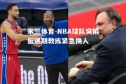 米兰体育-NBA球队突陷低迷期教练紧急换人