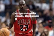 米兰体育-NBA全明星赛完美收官，明星球员表现抢眼