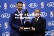 米兰体育-库里获得本赛季NBA最佳球员殊荣