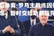 米兰体育-罗马主教练因伤离席，暂时交给助教指挥球队