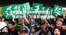 米兰体育-CBA球队球迷活动热烈，打造紧密球迷群