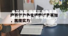 米兰体育-摩塞尔力争主场胜过圣莱加，展现实力