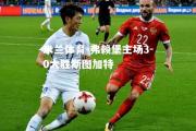 米兰体育-弗赖堡主场3-0大胜斯图加特