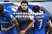 米兰体育-切尔西客场惨败，穆里尼奥遇到麻烦