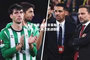 米兰体育-皇家贝蒂斯不敌对手，AC米兰苦战取胜