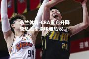 米兰体育-CBA重启升降级悬念引发球迷热议