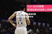 米兰体育-CBA重启升降级悬念引发球迷热议