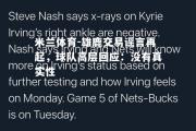 米兰体育-雄鹿交易谣言再起，球队高层回应：没有真实性