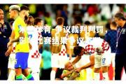 米兰体育-争议裁判判罚，影响比赛结果争议不断