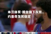 米兰体育-掘金擒下灰熊，约基奇发挥稳定