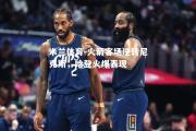 米兰体育-火箭客场逆转尼克斯，哈登火爆表现