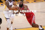 米兰体育-火箭险胜尼克斯，伍德状态回勇