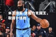 米兰体育-快船力克国王，取得十连胜