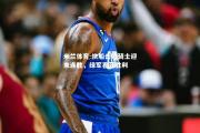 米兰体育-快船击败骑士迎来连胜，绿军喜获胜利