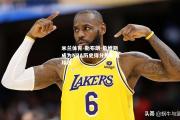 米兰体育-勒布朗-詹姆斯成为NBA历史得分榜前五球员