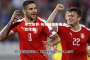 米兰体育-匈牙利胜利晋级欧预赛
