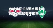 米兰体育-RB莱比锡主场获胜，稳居德甲前四