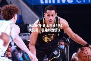 米兰体育-勇士完成4换1大交易，引来球迷热议