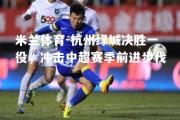 米兰体育-杭州绿城决胜一役，冲击中超赛季前进步伐