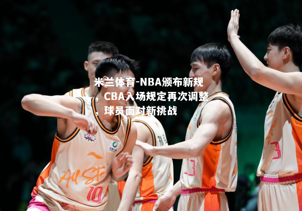 NBA颁布新规，CBA入场规定再次调整，球员面对新挑战