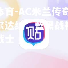 AC米兰传奇后卫卡尔达纳：蓝黑战袍下的无畏战士