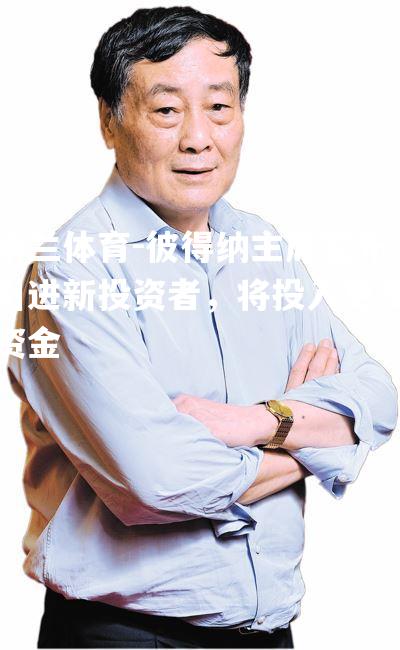 彼得纳主席宣布引进新投资者，将投入更多资金