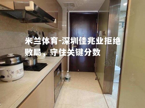 深圳佳兆业拒绝败局，守住关键分数