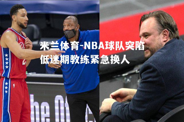 NBA球队突陷低迷期教练紧急换人