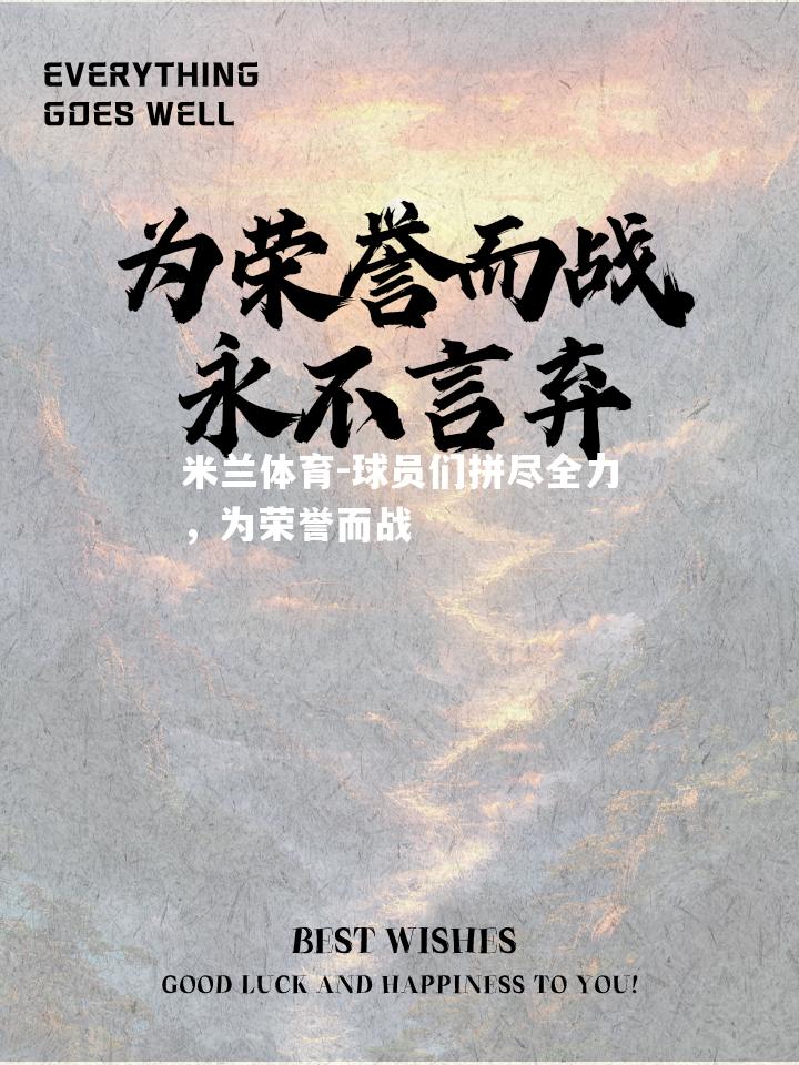 球员们拼尽全力，为荣誉而战