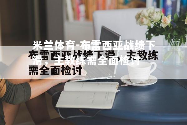 布雷西亚战绩下滑，主教练需全面检讨