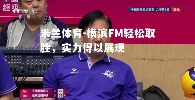 横滨FM轻松取胜，实力得以展现