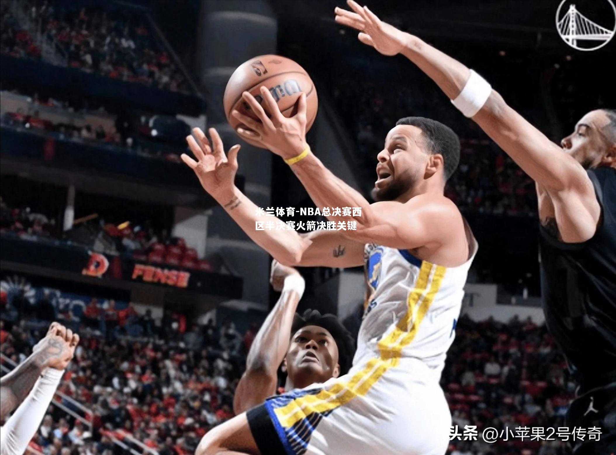 NBA总决赛西区半决赛火箭决胜关键