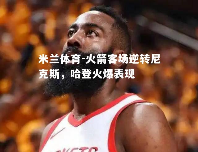 火箭客场逆转尼克斯，哈登火爆表现