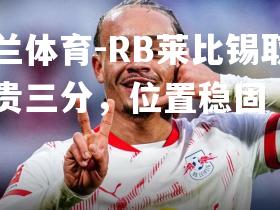 RB莱比锡取得宝贵三分，位置稳固