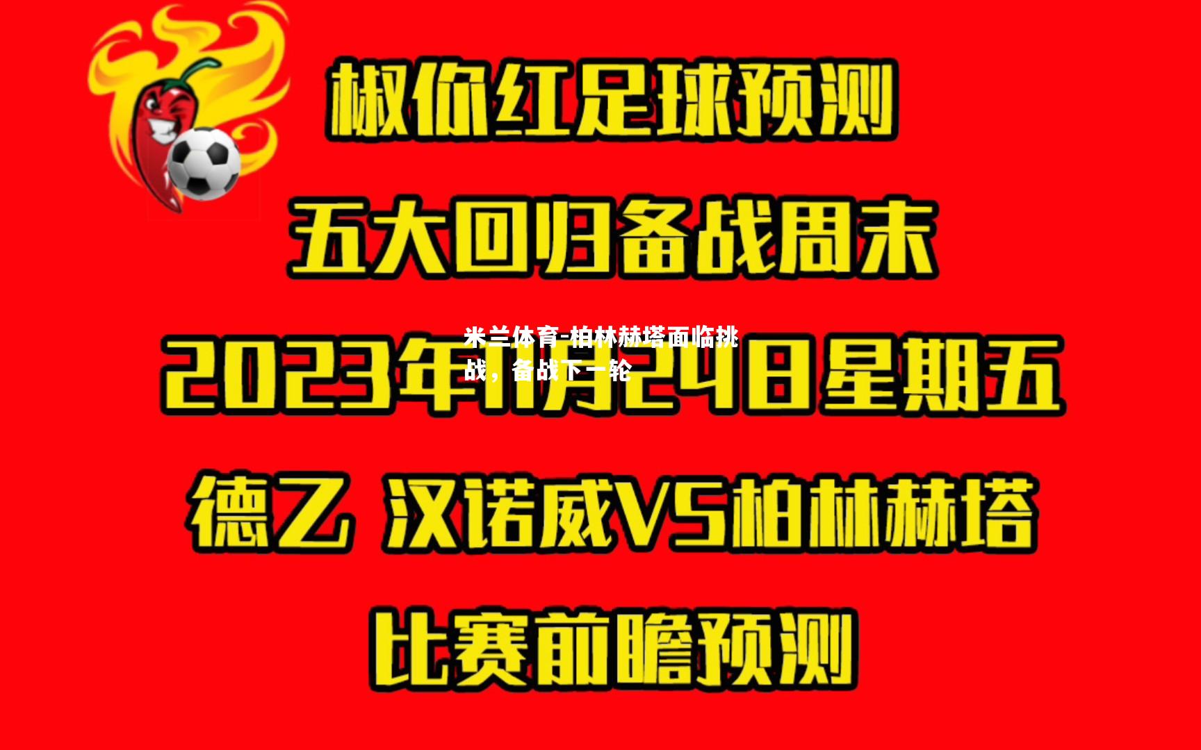 柏林赫塔面临挑战，备战下一轮